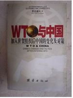 WTO与中国加入世贸组织和中国的变化及对策