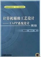 CAPP计算机辅助工艺设计
