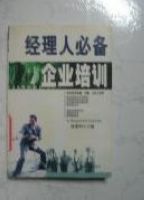 经理人必读——企业培训