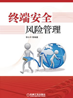 终端安全风险管理