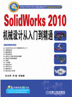 SolidWorks 2010机械设计从入门到精通