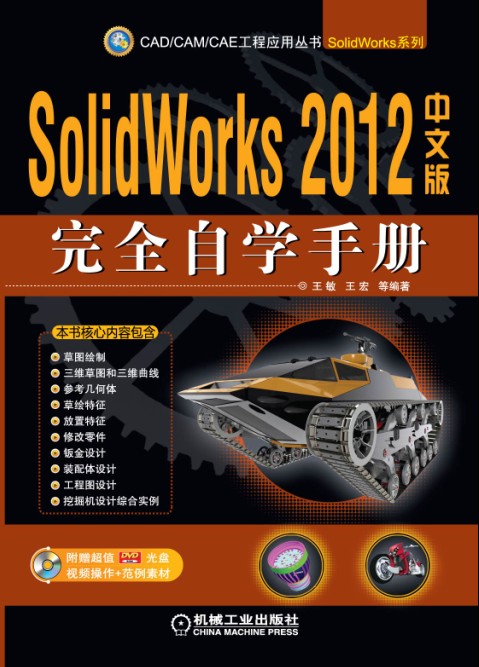SolidWorks 2012中文版完全自学手册