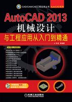 AutoCAD 2013机械设计与工程应用从入门到精通