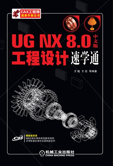 UG NX 8.0中文版工程设计速学通