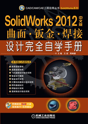 SolidWorks 2012中文版曲面·钣金·焊接设计完全自学手册