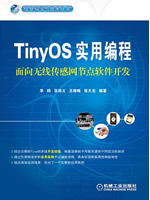 TinyOS实用编程——面向无线传感网节点软件开发