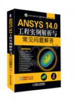 ANSYS 14.0工程实例解析与常见问题解答