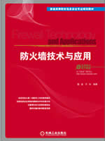 防火墙技术与应用
