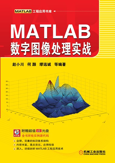 MATLAB数字图像处理实战