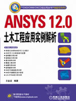 ANSYS 12.0土木工程应用实例解析