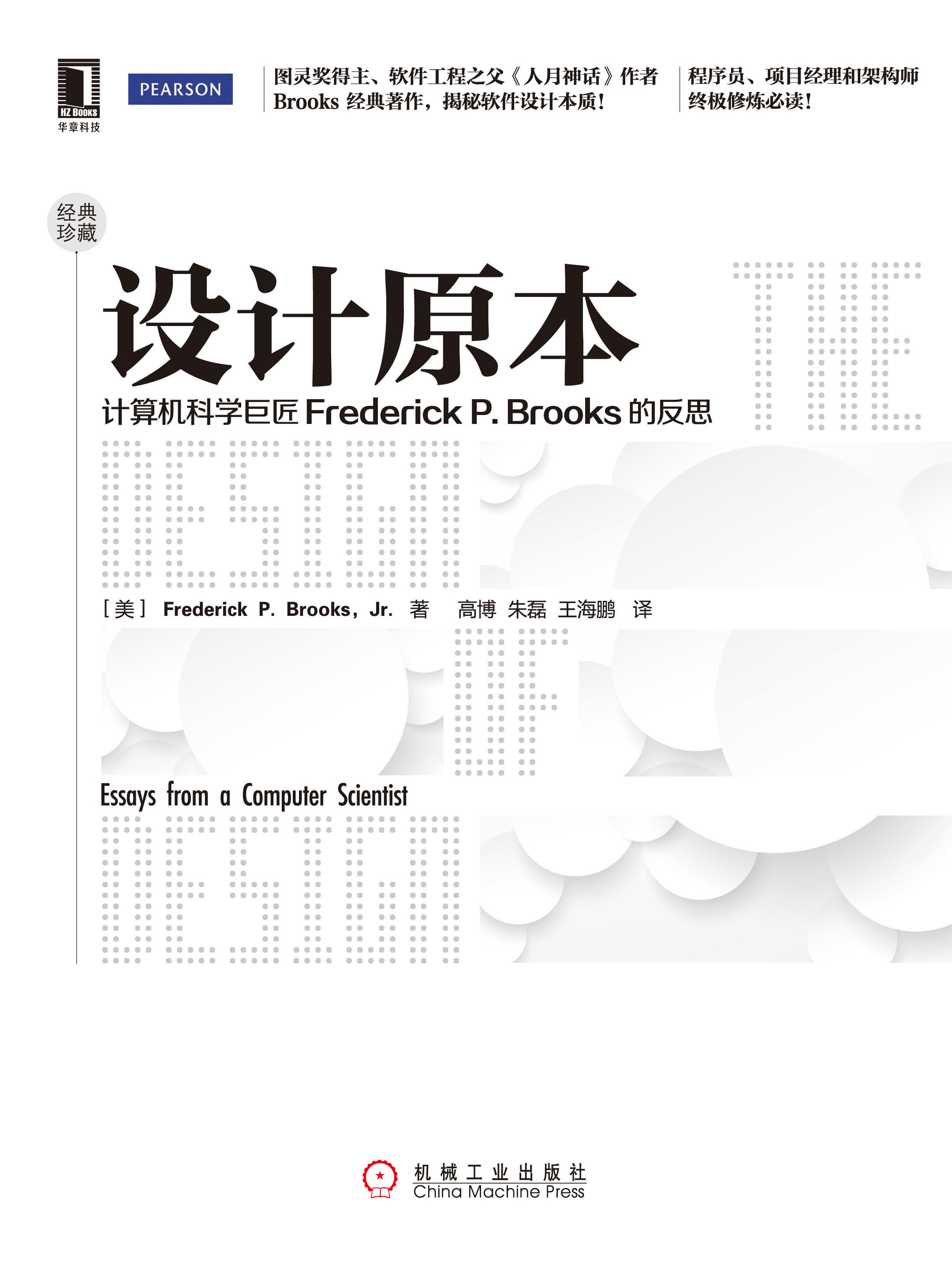 设计原本—计算机科学巨匠Frederick P.Brooks的反思