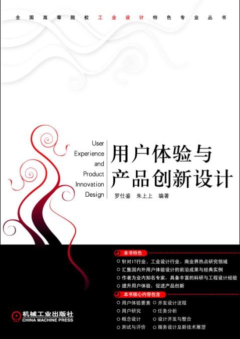 用户体验与产品创新设计