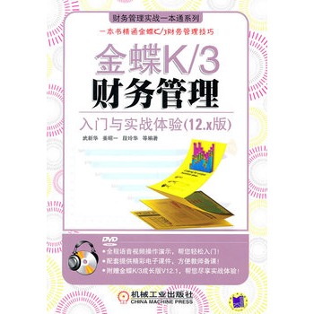 金蝶K/3财务管理：入门与实战体验（12.X版）