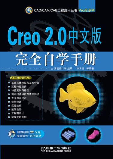 Creo 2.0中文版完全自学手册