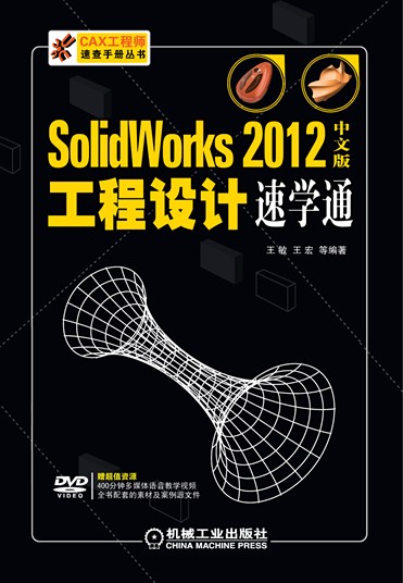 SolidWorks 2012中文版工程设计速学通
