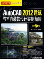AutoCAD 2012建筑与室内装饰设计实例精解(第2版)