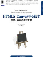 HTML5 Canvas核心技术—图形、动画与游戏开发