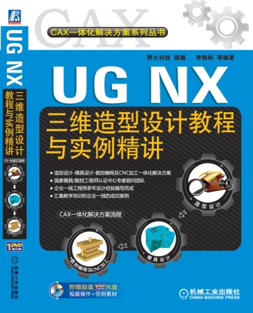 UG NX三维造型设计教程与实例精讲