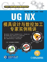 UG NX模具设计与数控加工专家实例精讲
