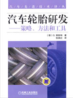 汽车轮胎研发：策略、方法和工具