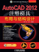 AutoCAD 2012 注塑模具布局与结构设计