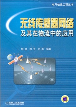 无线传感器网络及其在物流中的应用