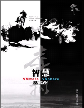 虚拟智慧——VMware vSphere运维实录