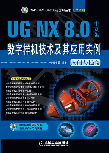 UG NX 8.0中文版数字样机技术及其应用实例（入门与提高）