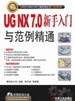 UG NX 7.0新手入门与范例精通