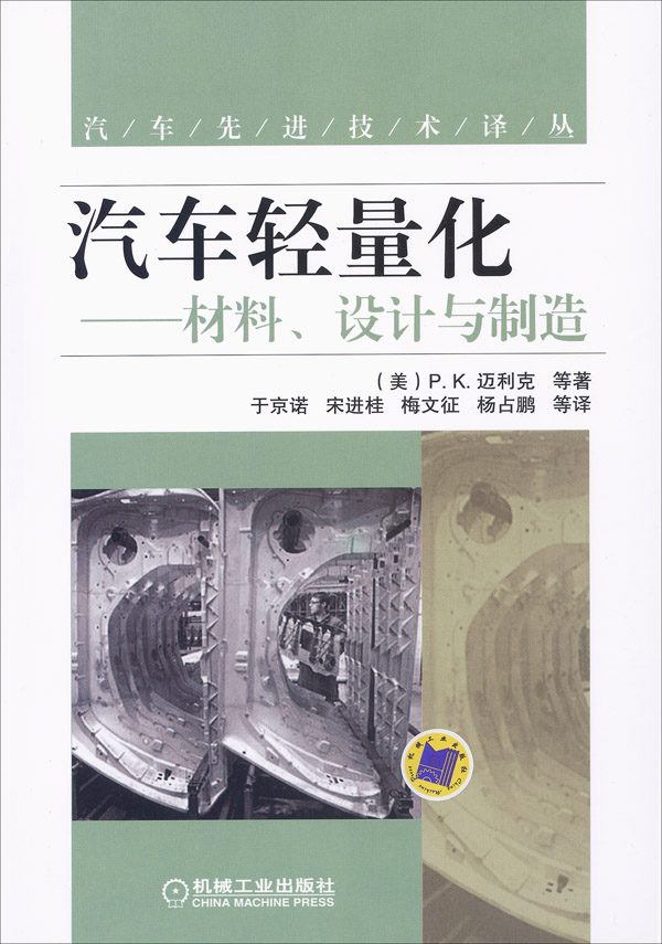 汽车轻量化——材料、设计与制造
