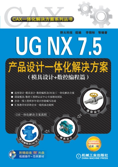 UG NX 7.5产品设计一体化解决方案（模具设计+数控编程篇）