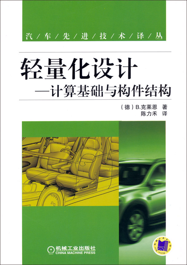 轻量化设计——计算基础与构件结构