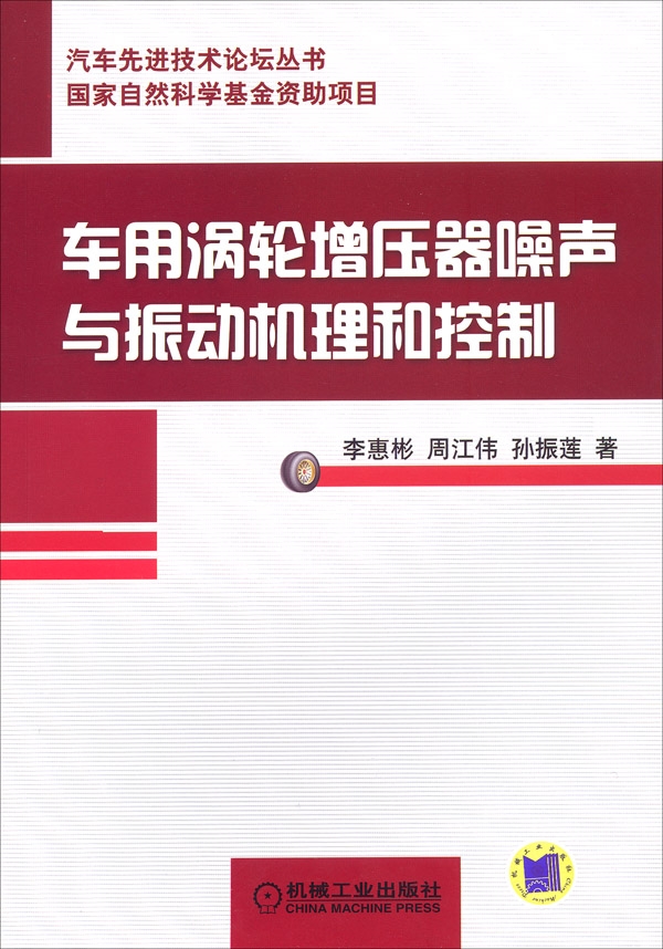 车用涡轮增压器噪声与振动机理和控制