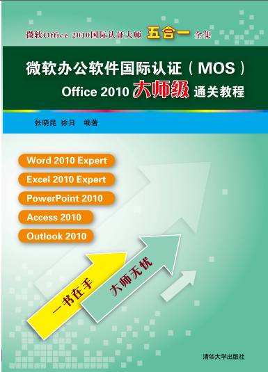微软办公软件国际认证(MOS)Office 2010大师级通关教程