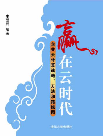 赢在云时代:企业云计算战略、方法和路线图