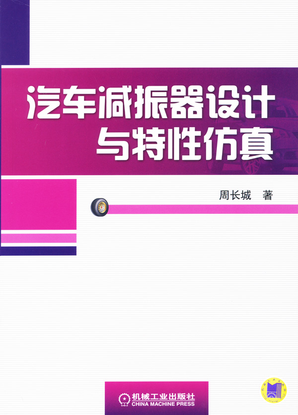 汽车减振器设计与特性仿真