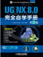 UG NX 8.0完全自学手册（第2版）