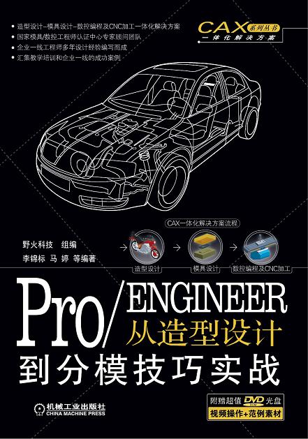 ProENGINEER从造型设计到分模技巧实战