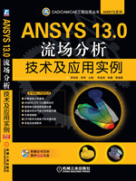 ANSYS 13.0流场分析技术及应用实例