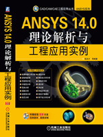 ANSYS 14.0理论解析与工程应用实例