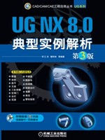 UG NX 8.0典型实例解析 第3版