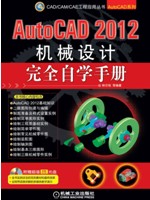 AutoCAD 2012机械设计完全自学手册