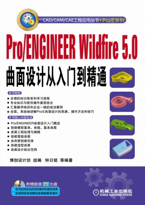Pro/ENGINEER Wildfire 5.0曲面设计从入门到精通