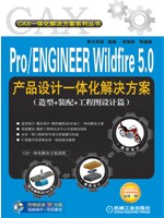 Pro/ENGINEER Wildfire 5.0产品设计一体化解决方案（造型+装配+工程图设计篇）