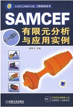 SAMCEF有限元分析与应用实例