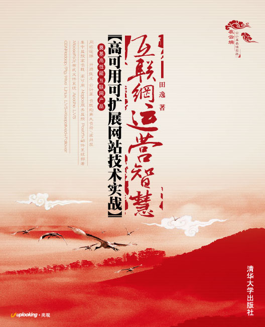 互联网运营智慧——高可用可扩展网站技术实战