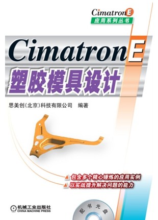 CimatronE塑胶模具设计
