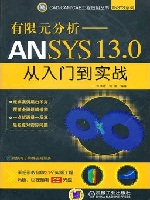 有限元分析—ANSYS 13.0从入门到实战