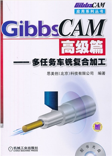 GibbsCAM高级篇——多任务车铣复合加工