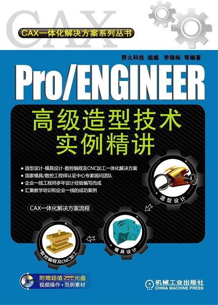 ProENGINEER高级造型技术实例精讲
